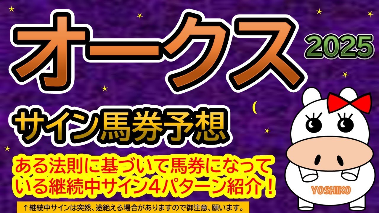 【オークス優駿牝馬2025】サイン馬券予想！ある法則に基づいて馬券になっている継続中サイン４パターン紹介！暦によるサイン注目馬は？（ＢＧＭ　ｂｙくれっぷ）