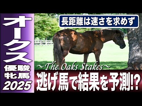 優駿牝馬（オークス）2025　G1解析動画　逃げ馬で結果を予測しちゃえ！？　長距離で速さを求めないＥＱ指数スローヴァージョン