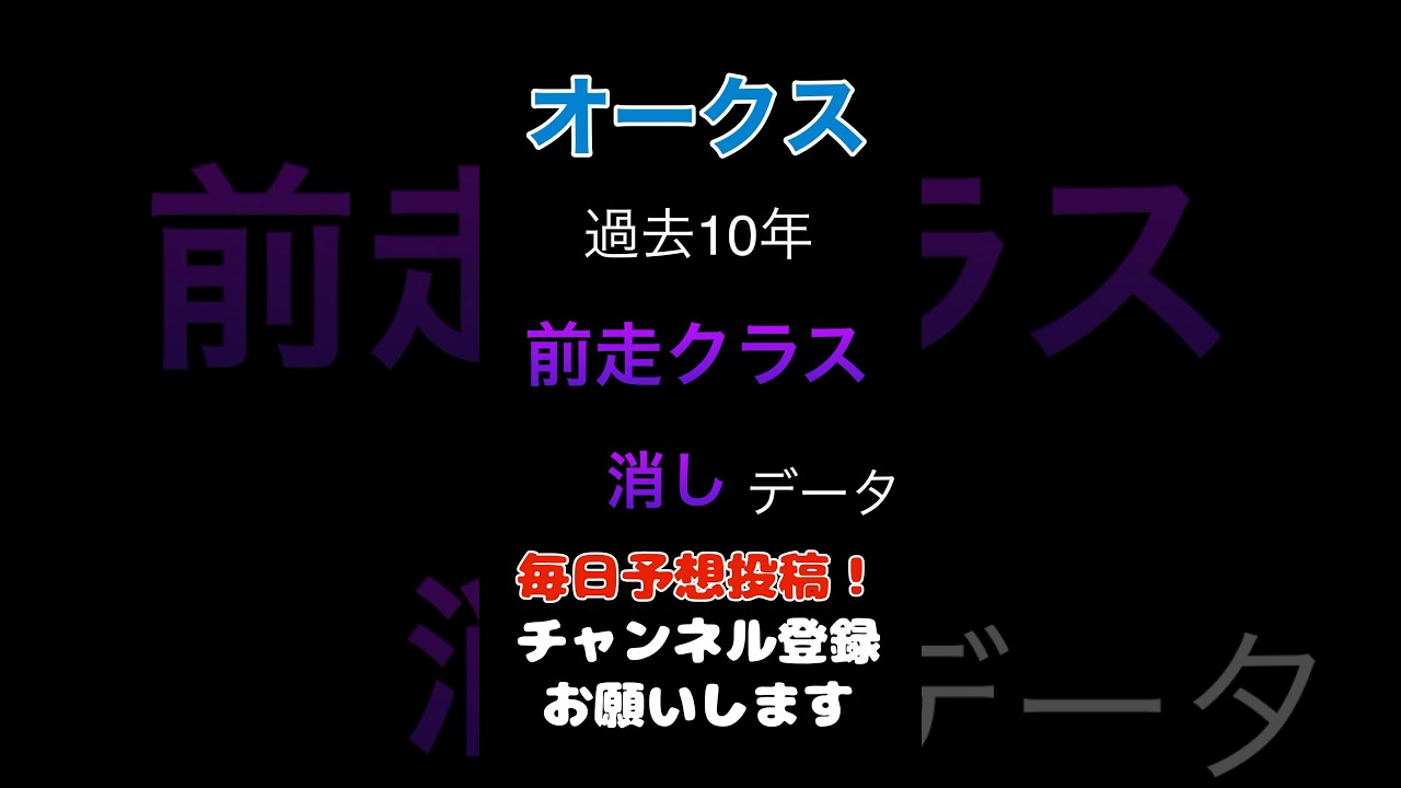 【オークス2025】前走クラスの消しデータ！#オークス #競馬予想 #馬券 #優駿牝馬