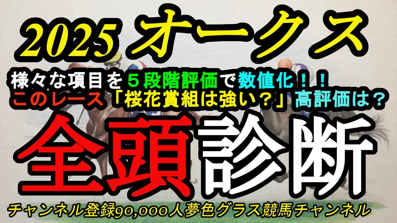 【全頭診断】2025オークス！桜花賞上位組はやはり高評価！？差し勢で穴馬として狙っても面白いのは？