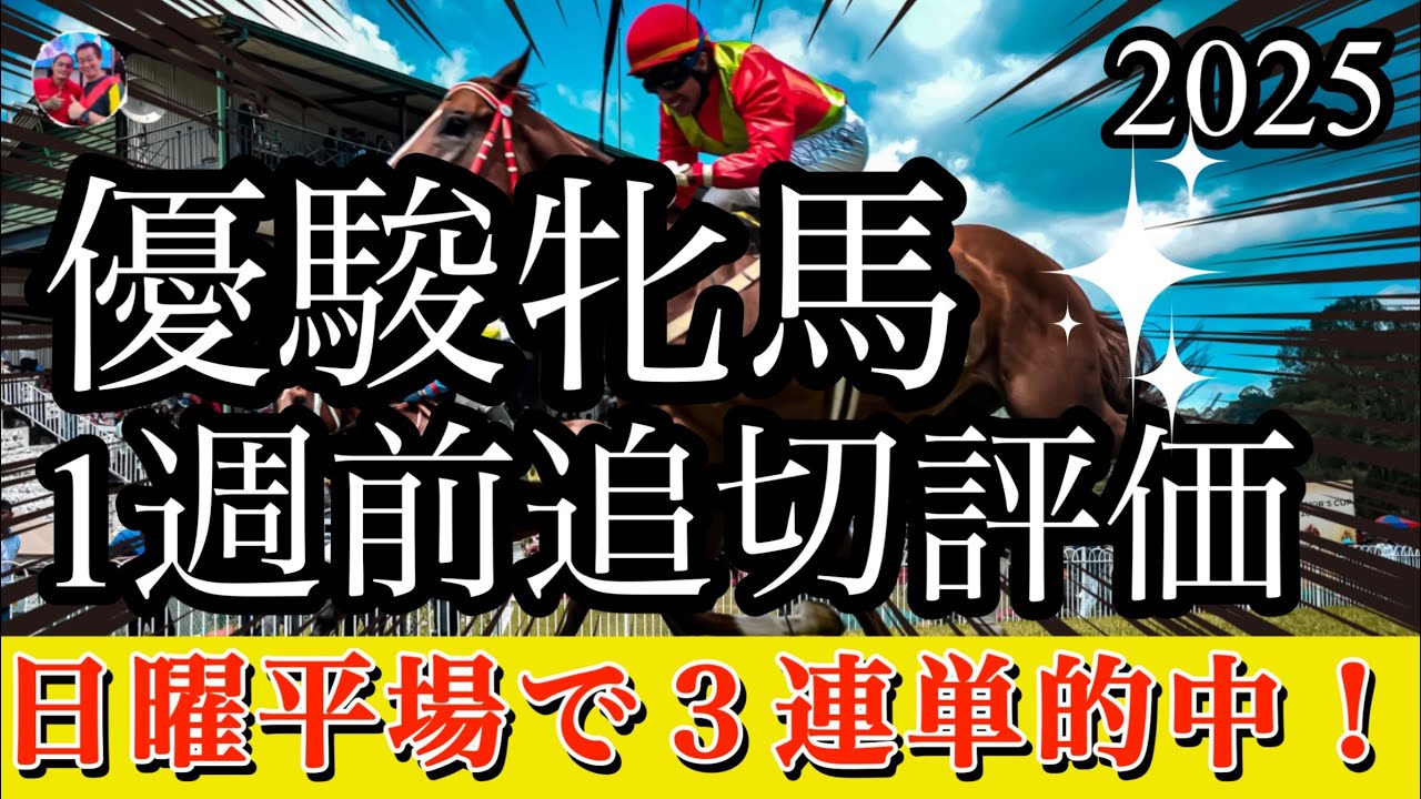 🎯【優駿牝馬 2025 】1週前追い切り評価 | アルマヴェローチェ、エンブロイダリーは疲れは？エリカエクスプレスの精神状態は？ブラウンラチェットはオークス向きなのか？リンクステップがなんと‼️