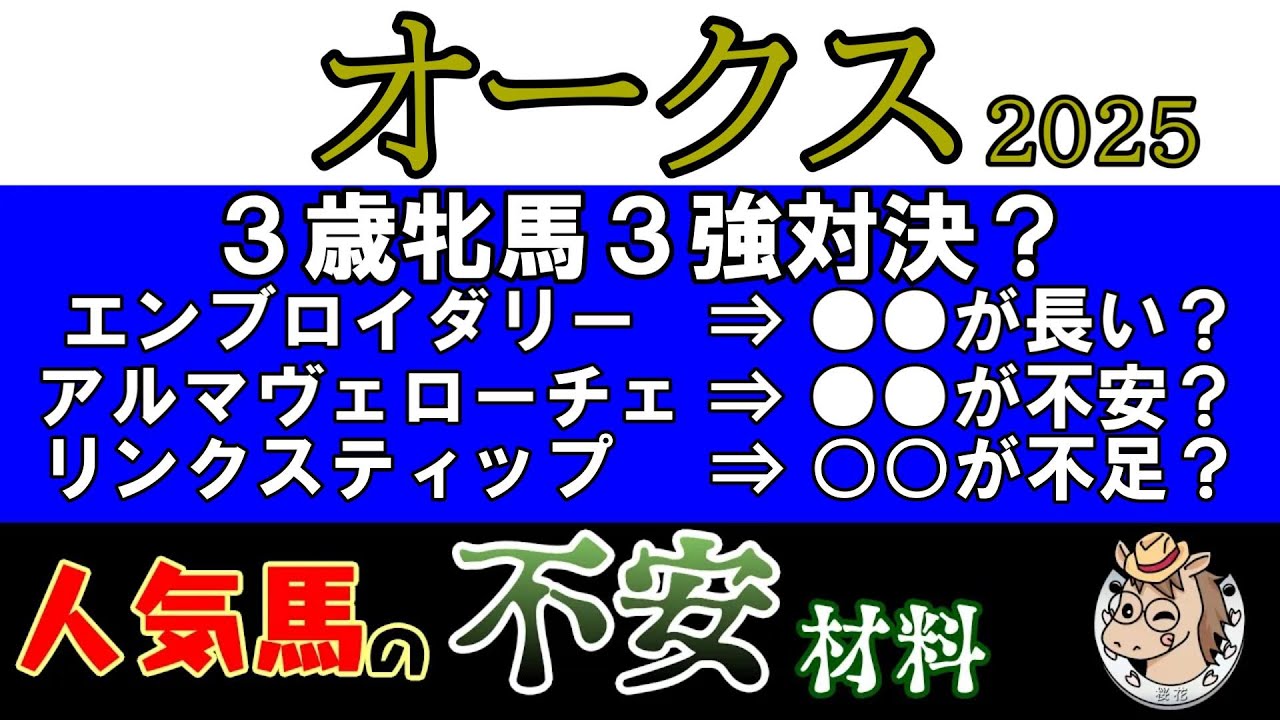 オークス2025人気馬の不安材料！桜花賞馬エンブロイダリーは距離をこなせるのか？アルマヴェローチェやリンクスティップは本当に距離が伸びて良い馬なのか？それぞれの死角を探し出す！