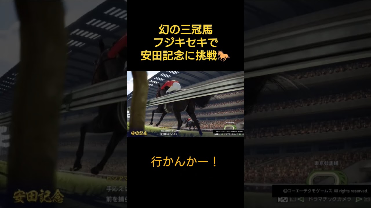 幻の三冠馬フジキセキで安田記念に挑戦🐎　#競馬#フジキセキ#安田記念#winningpost102024