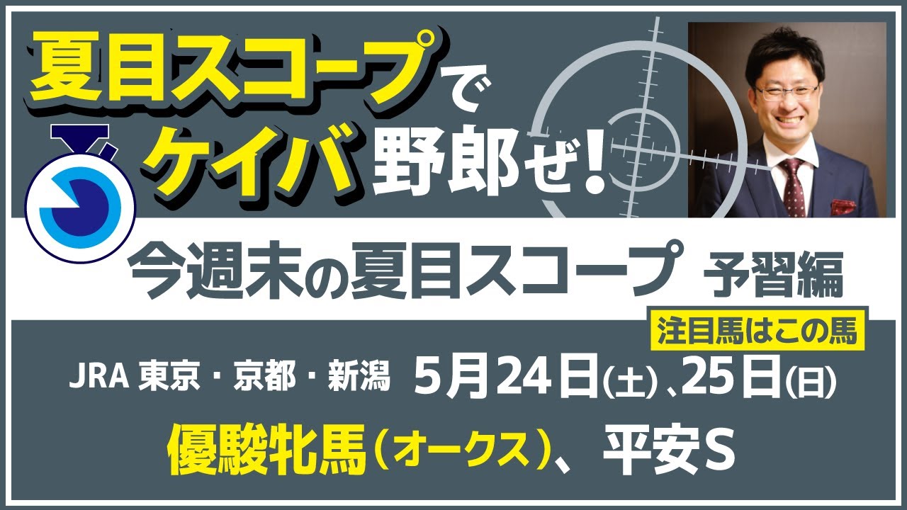 先週はVマイル完全的中！【夏目スコープ　予習編】#オークス 、 #平安S　出走予定登録馬から、本命候補で狙える馬、注目馬、穴馬にロックオン【週末に向けての重賞競馬予想参考データ解説】