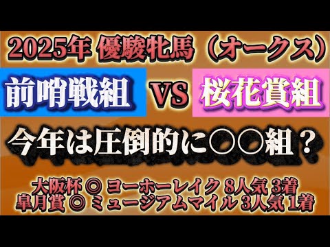 2025年 優駿牝馬（オークス） 予想ポイント解説「前哨戦組と桜花賞組の勢力図は？」