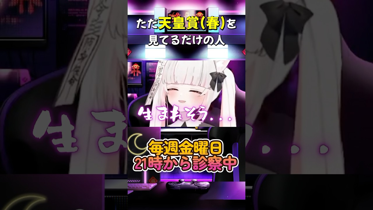 【音量注意】ただ天皇賞(春)を見てるだけの人 #競馬 #天皇賞  #切り抜き