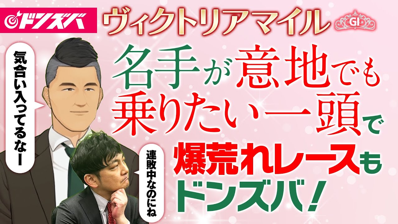 【ヴィクトリアマイル 2025】鞍上配置の裏ネタで見つけた！"勝負度合いMAX"の金脈ホースで波乱含みのレースもドンズバ