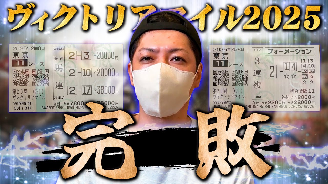 【ヴィクトリアマイル 2025】今週も懲りずに10万円勝負した結果