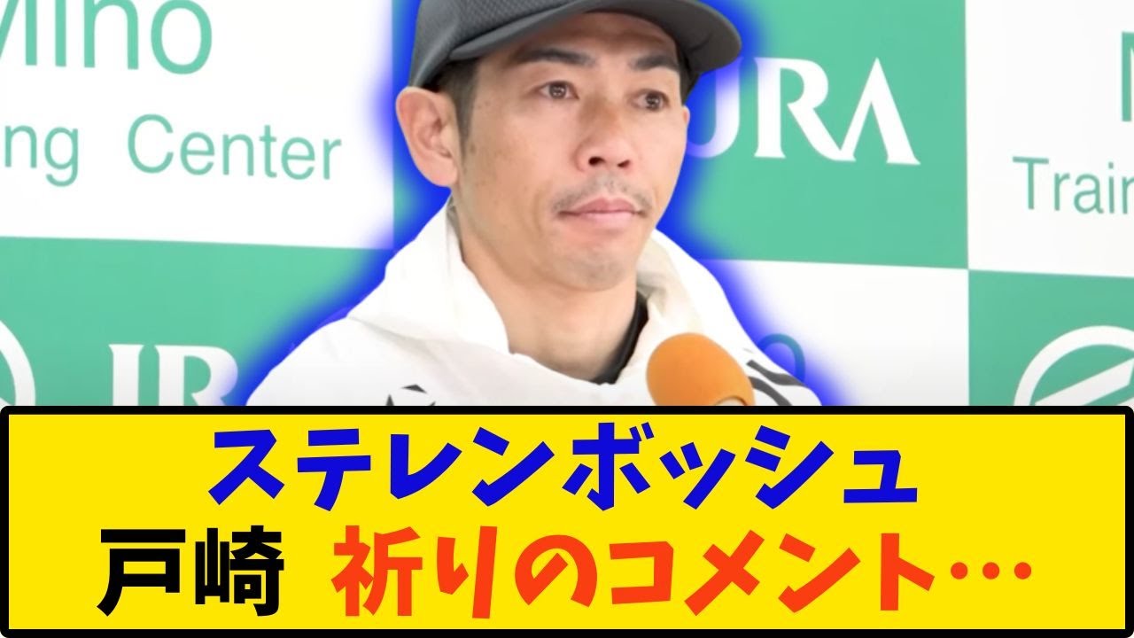 【ヴィクトリアマイル】「ステレンボッシュ 戸崎 祈りのコメント…」に対する反応【反応集】