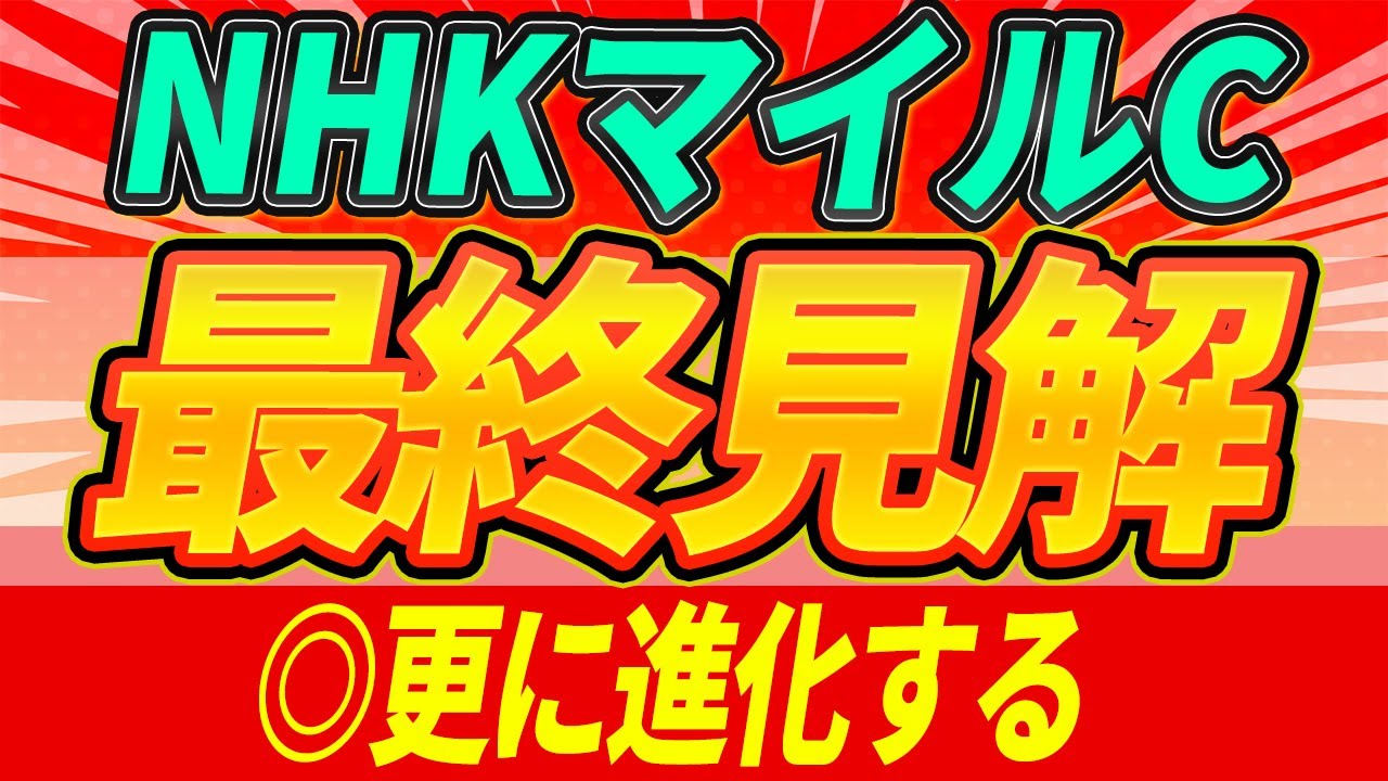 【NHKマイルC2025】 『この4頭に絞って勝負』【最終見解】