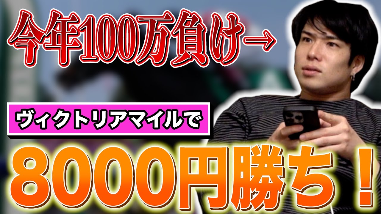 【馬検】今年100万負けのりょつがヴィクトリアマイルで的中！1万円弱勝ち！