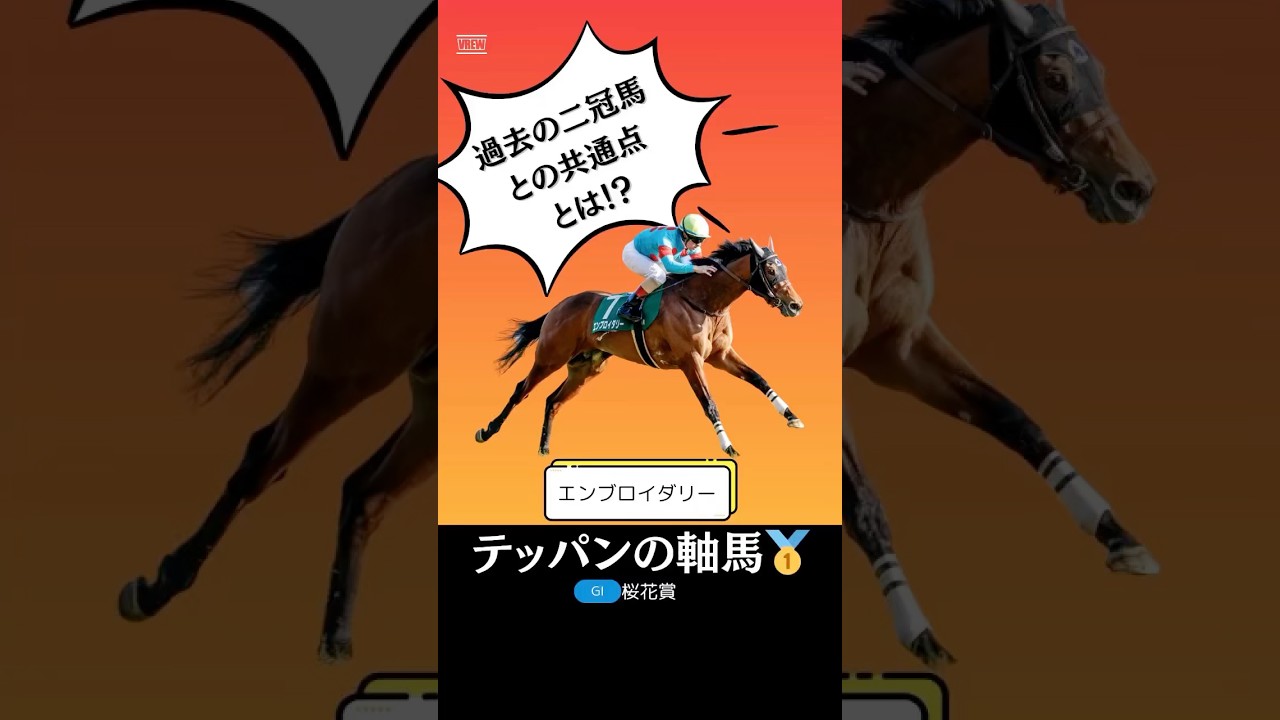 【オークス2025】エンブロイダリーが鉄板人気馬である理由を１分で解説！/アーモンドアイ、リバティアイランドとの共通点！#オークス #エンブロイダリー #競馬 #競馬予想 #shorts