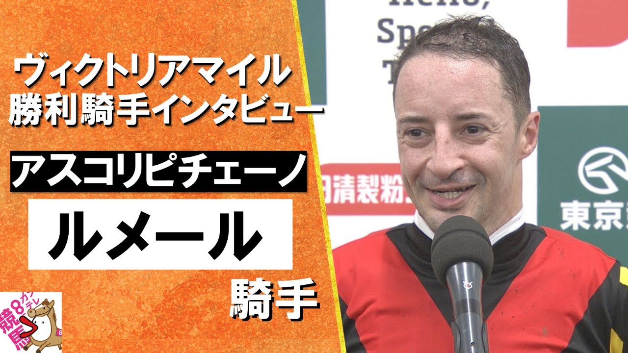2025年 ヴィクトリアマイル (ＧⅠ)  勝利騎手インタビュー《ルメール騎手》アスコリピチェーノ【カンテレ公式】