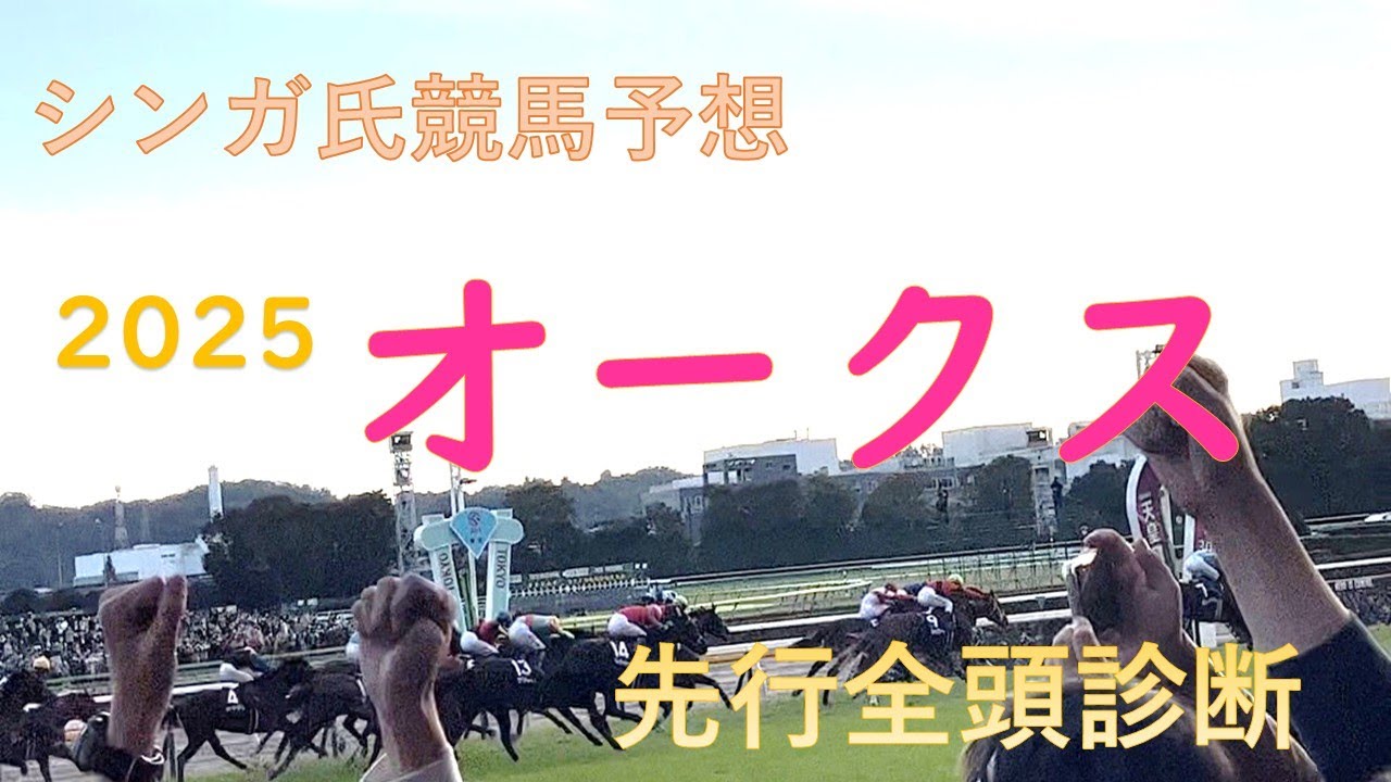5月25日オークス2025先行予想