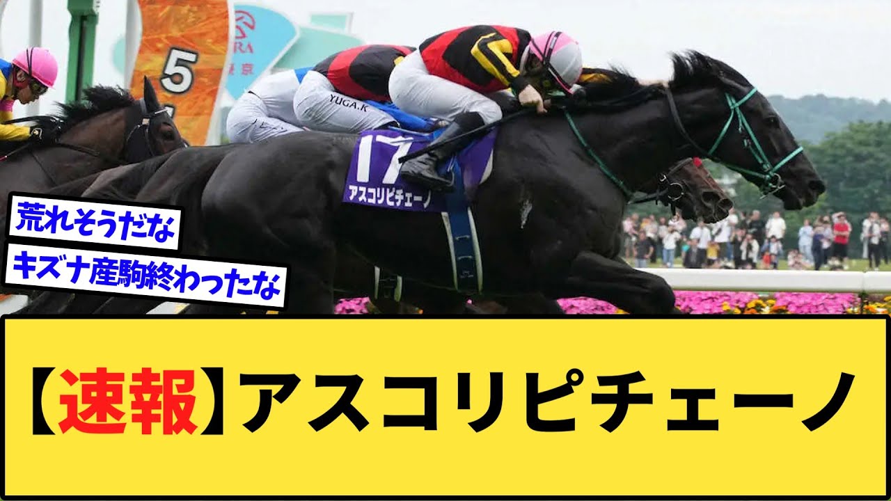 【速報】アスコリピチェーノ、安田記念に電撃参戦www