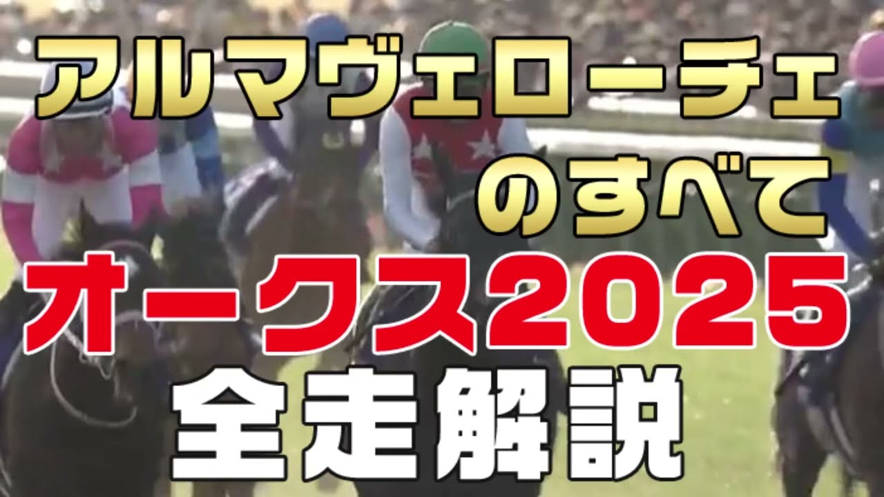 【アルマヴェローチェのすべて】（オークス2025）新馬戦から前走までのレースぶりを振り返ってみました。