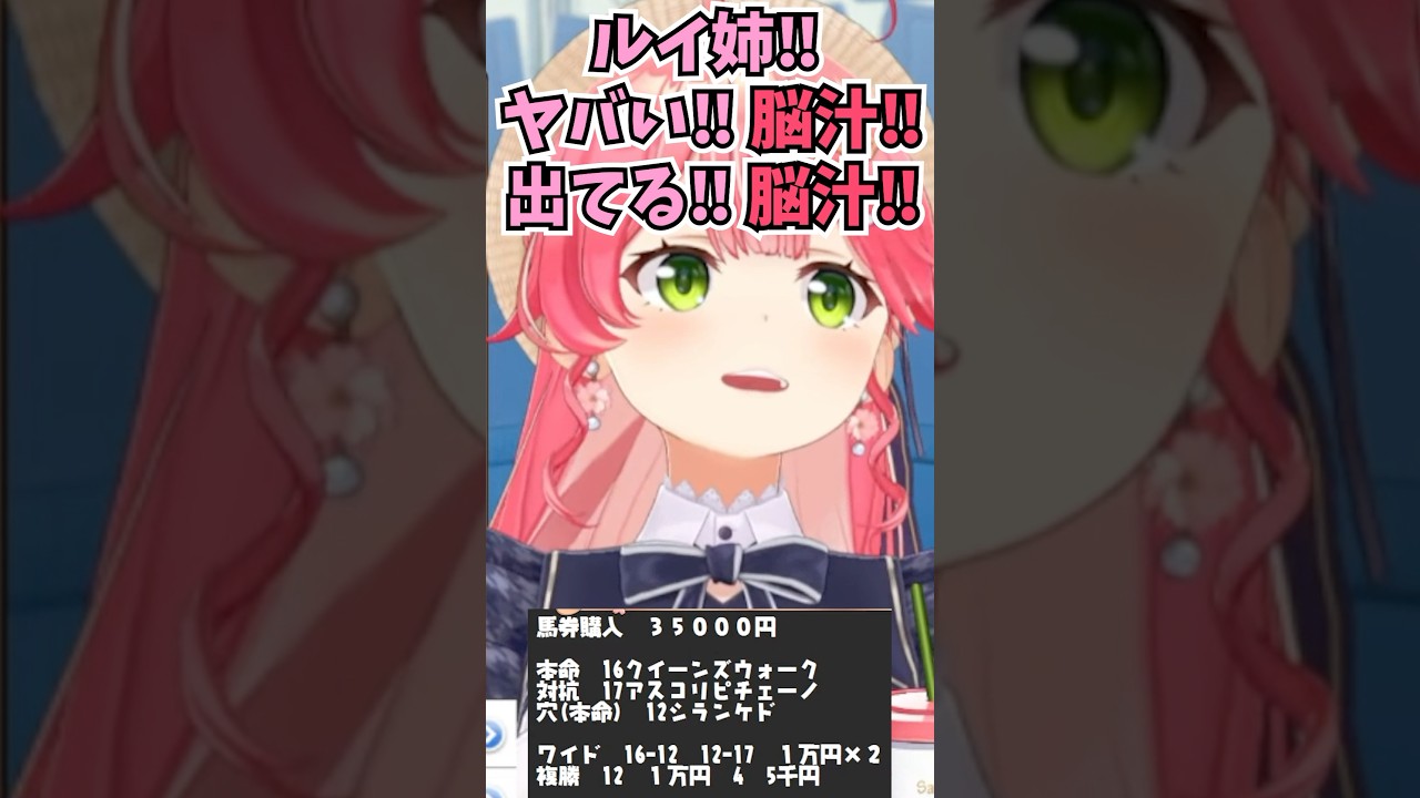 ヴィクトリアマイルで予想を完全的中させて脳汁を出すみこち #shorts  #ホロライブ #切り抜き #vtuber #さくらみこ #鷹嶺ルイ #ホロ切り抜き