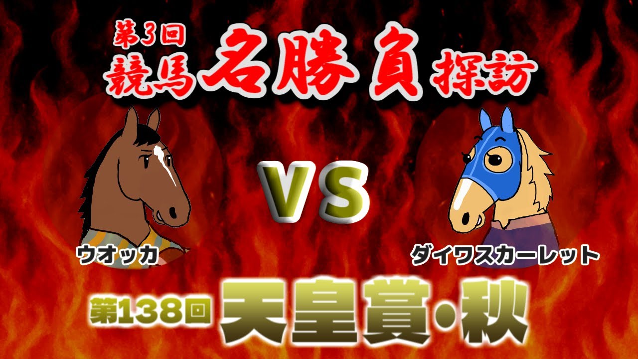 【ウオッカ】競馬名勝負探訪第３回！第138回天皇賞・秋【ダイワスカーレット】