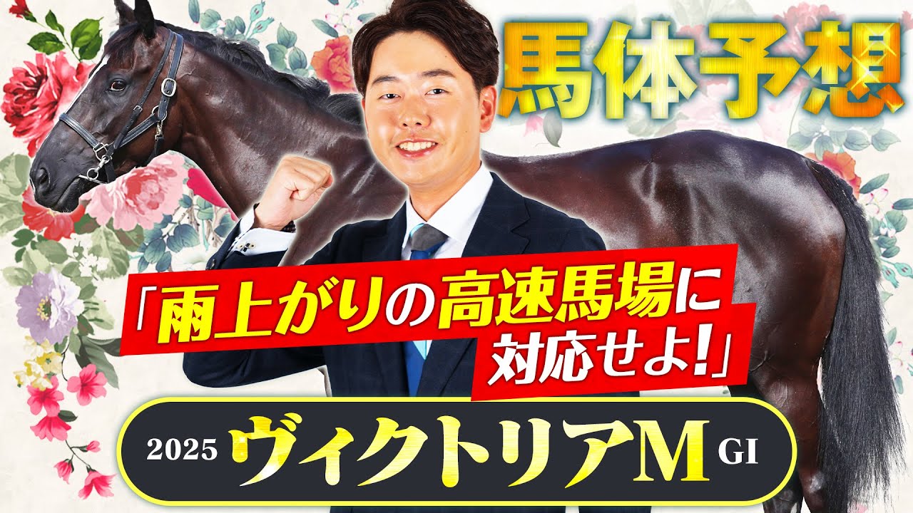 【ヴィクトリアマイル 2025】近年は高速適性が重要！念願のマイル戦に使ってきた好馬体の持ち主に本命印◎！【競馬予想】