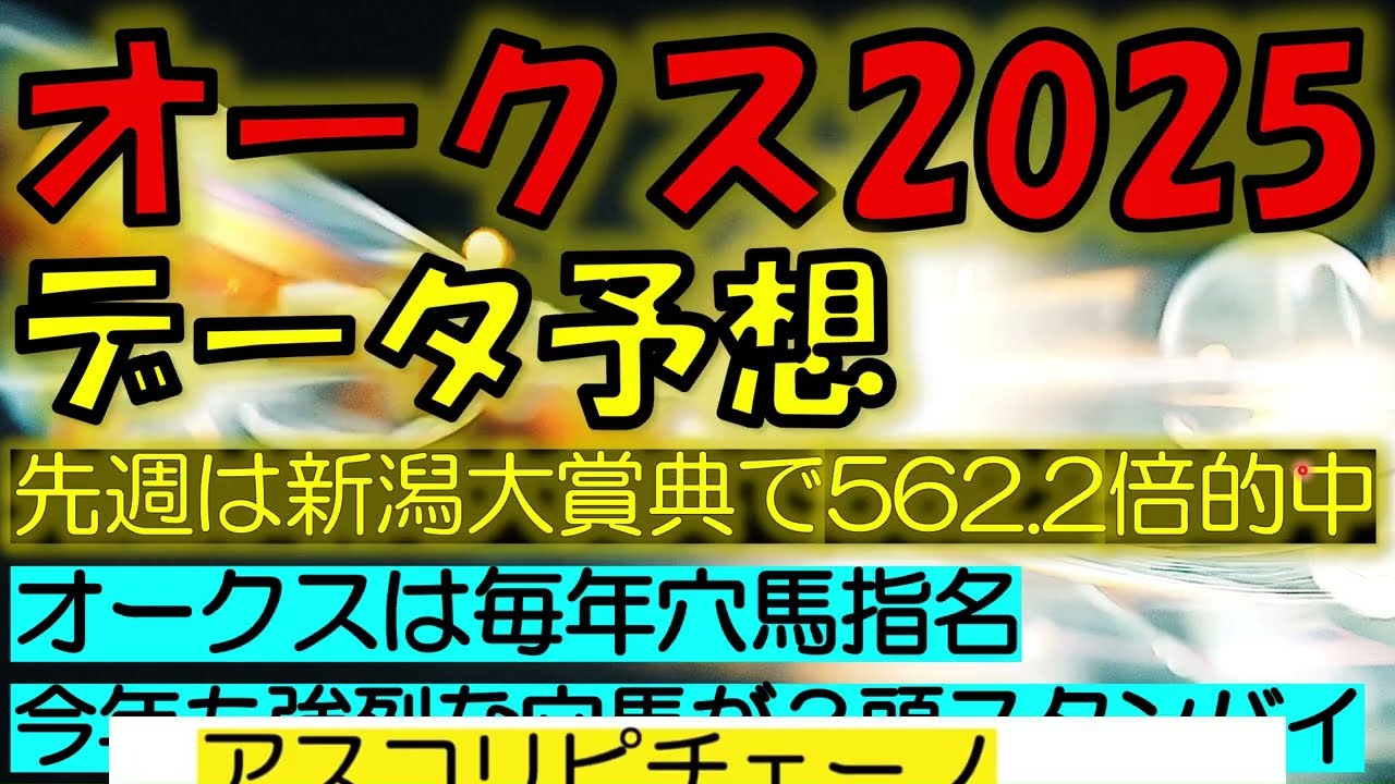オークス2025　データ予想