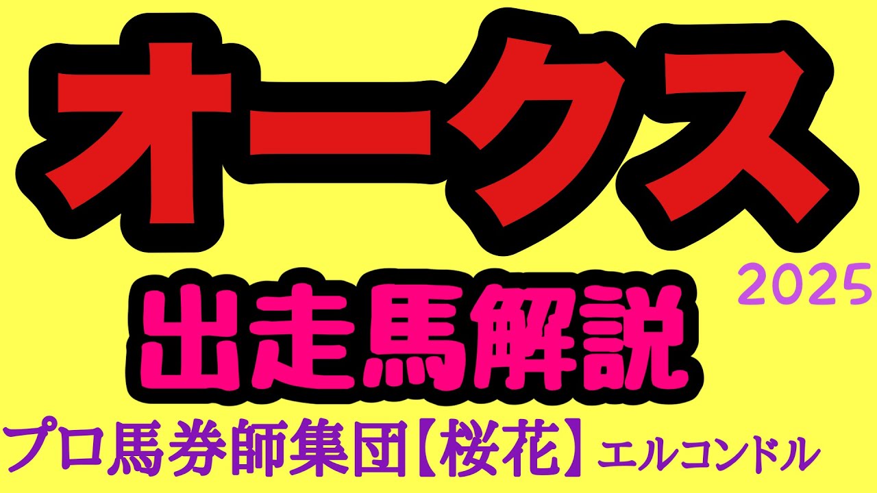 エルコンドル氏のオークス2025出走馬解説！！さぁいよいよ牝馬三冠レース二戦目の頂上決戦！素晴らしいメンバーが揃った！エンブロイダリーの2冠はあるか！？
