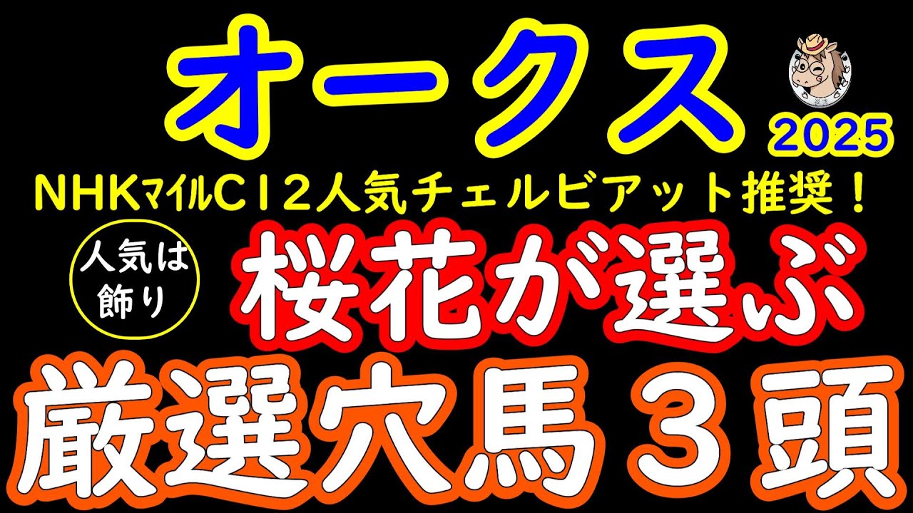 オークス2025桜花が選ぶ厳選穴馬３頭！桜花賞組上位3頭の人気が集中する中で距離が伸びて逆転を狙う馬！左回りで見直しの馬！前走まともなら勝っていた馬など面白い穴馬が多数いるぞ！