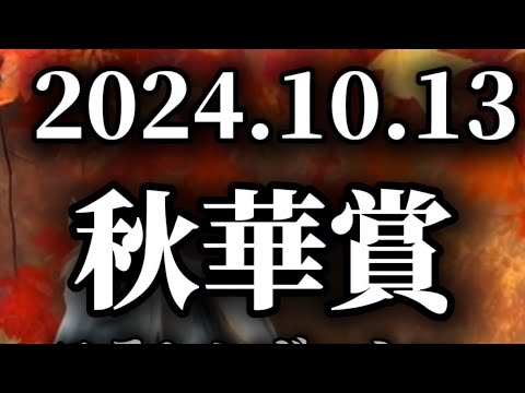 秋華賞2024 これにしてみます😆