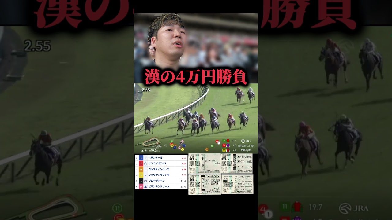 【競馬大勝負】天皇賞・春で漢の4万円勝負した結果#競馬#競馬勝負#競馬大勝負#馬券勝負