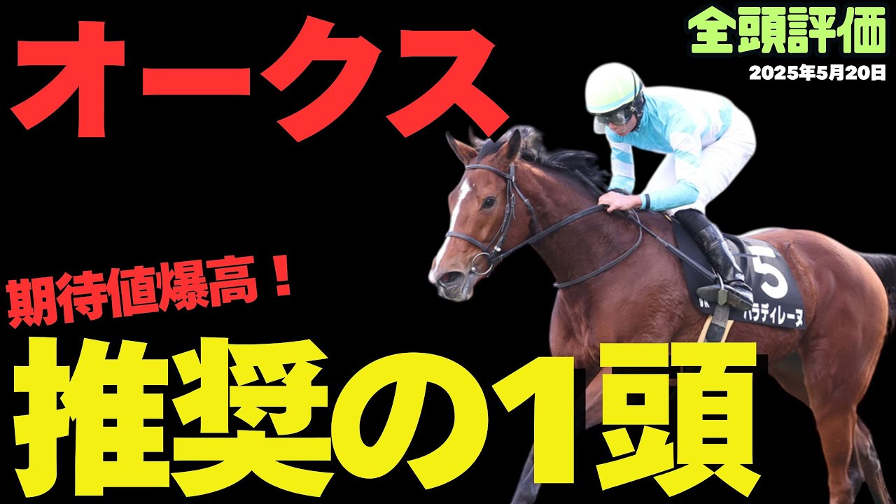 【オークス2025】桜花賞敗退組で逆襲可能な期待値爆上げの1頭【優駿牝馬/平安S/競馬予想】