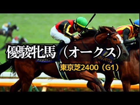 【競馬データ】2025 優駿牝馬（オークス）「ところでどのキズナ産駒を買えばいいんだろうか？そしてエンブロイダリーの距離適性は？」