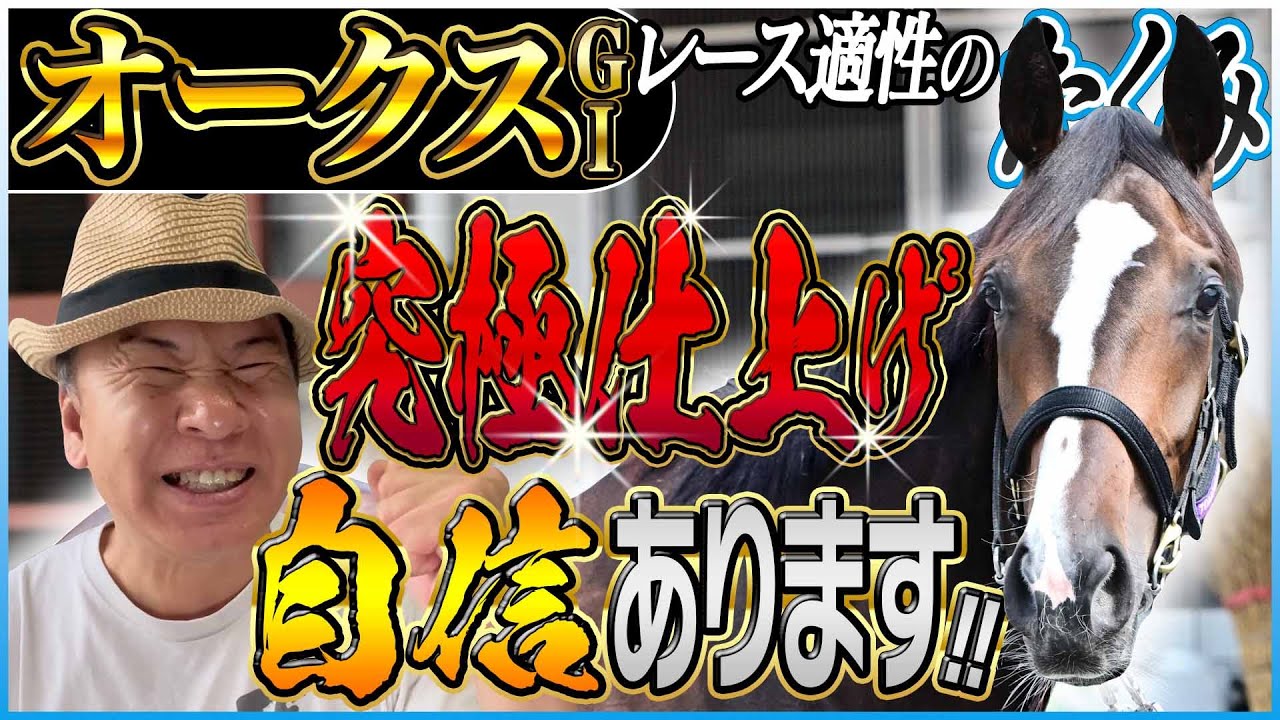 【オークス2025】究極仕上げ馬出現で負ける気がしない！？太組不二雄が優駿牝馬をジャッジ！《東スポ競馬》