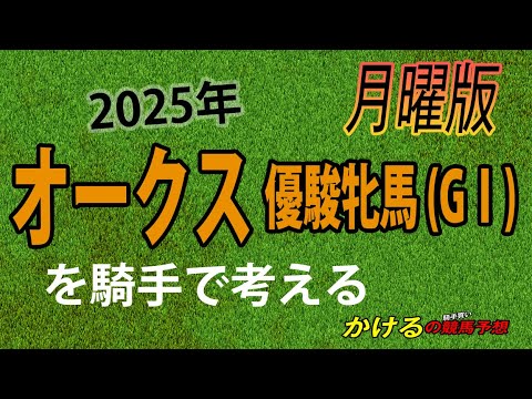 [2025 オークス（GⅠ）月曜予想]牝馬2冠目はやはり桜花賞組が優位か、あるいは！？ジョッキー徹底重視 かけるの競馬予想 月曜版　#オークス