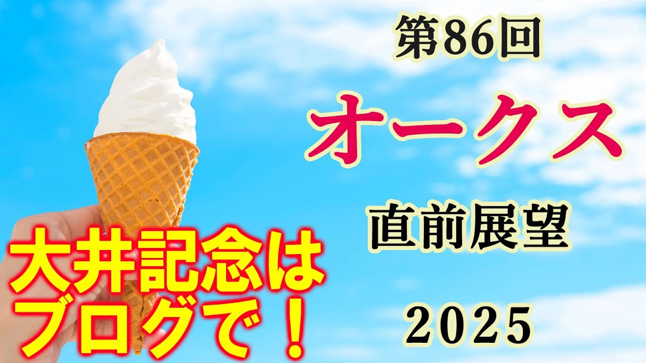 【競馬】オークス 優駿牝馬 2025 直前展望 (大井競馬・大井記念の予想はブログで)