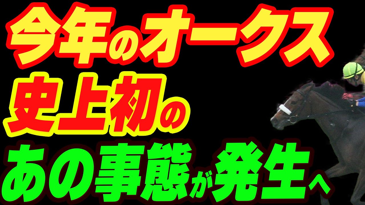 今年のオークスで史上初のあの事態が発生へ