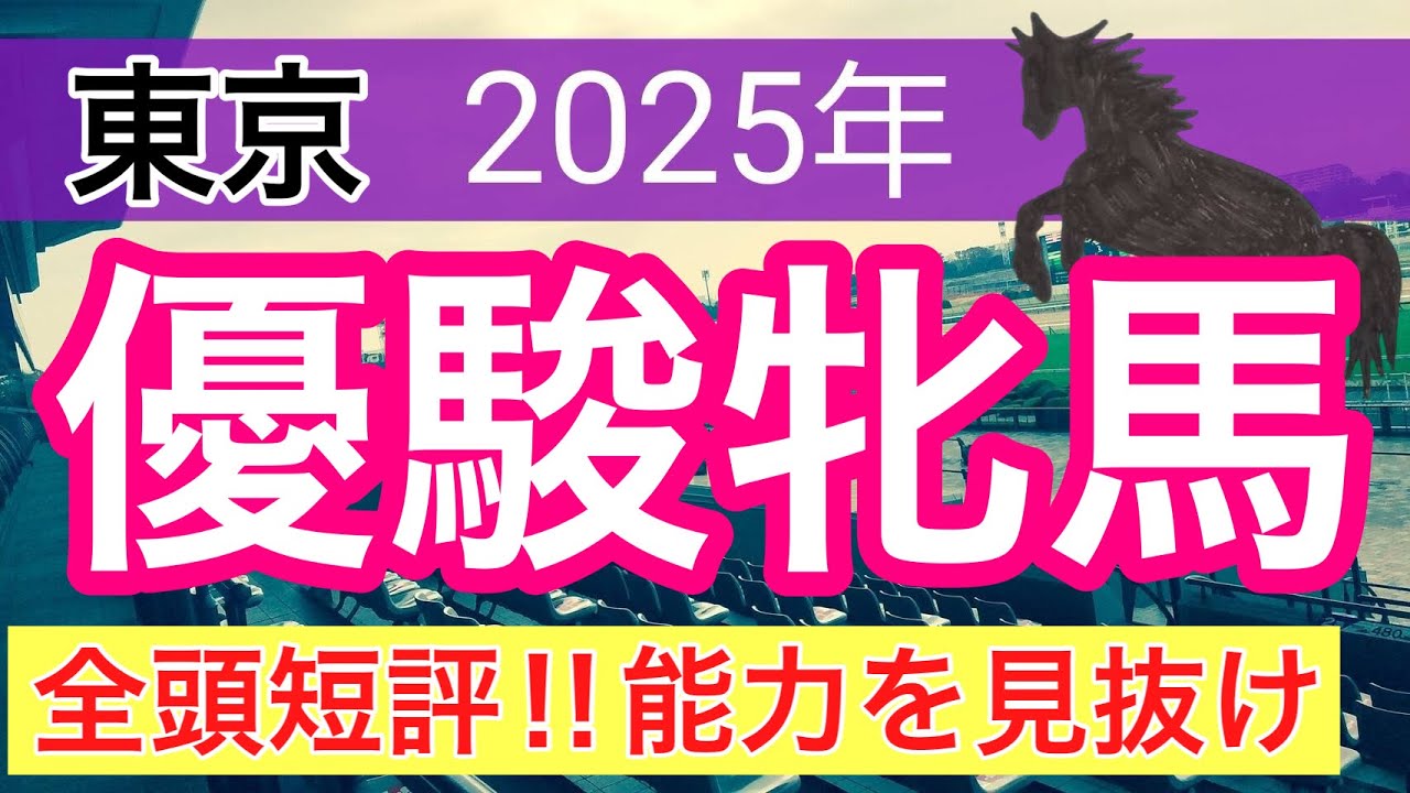 【オークス2025】蓮の競馬予想(全頭短評)〜新潟大賞典はシリウスコルト・ハピ推奨