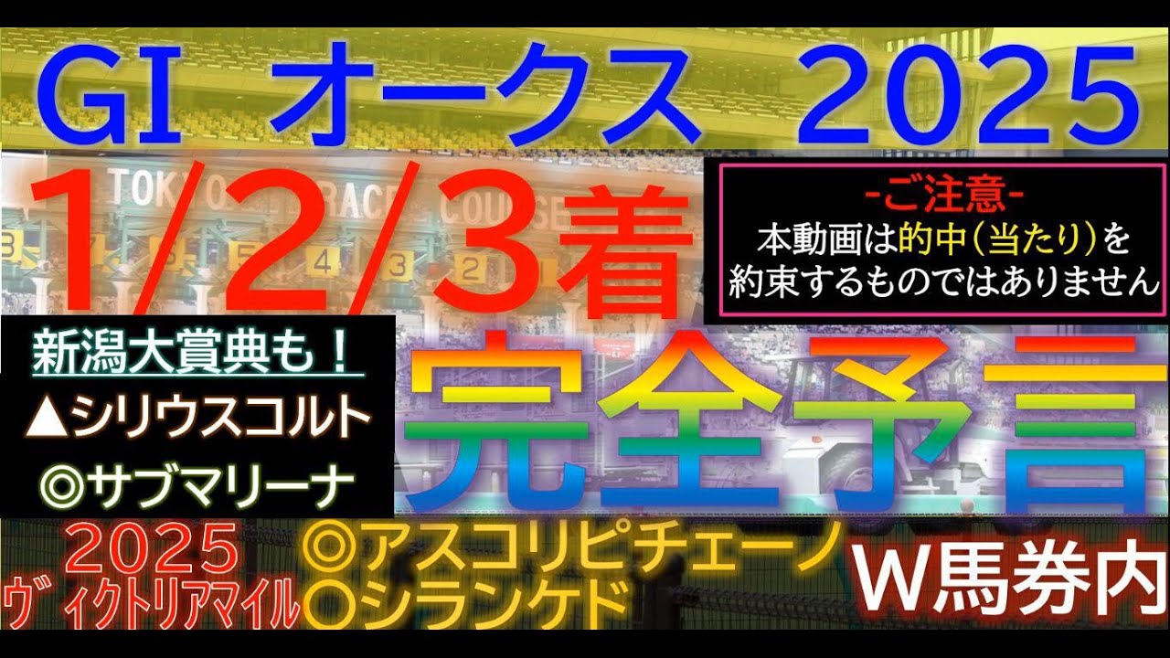 先週◎アスコリピチェーノ◯シランケド【123着完全予言】オークス（優駿牝馬）2025～究極3連単1点絞り理論 #オカルト #競馬 #競馬予想  #データ #オークス #優駿牝馬 #オークス2025