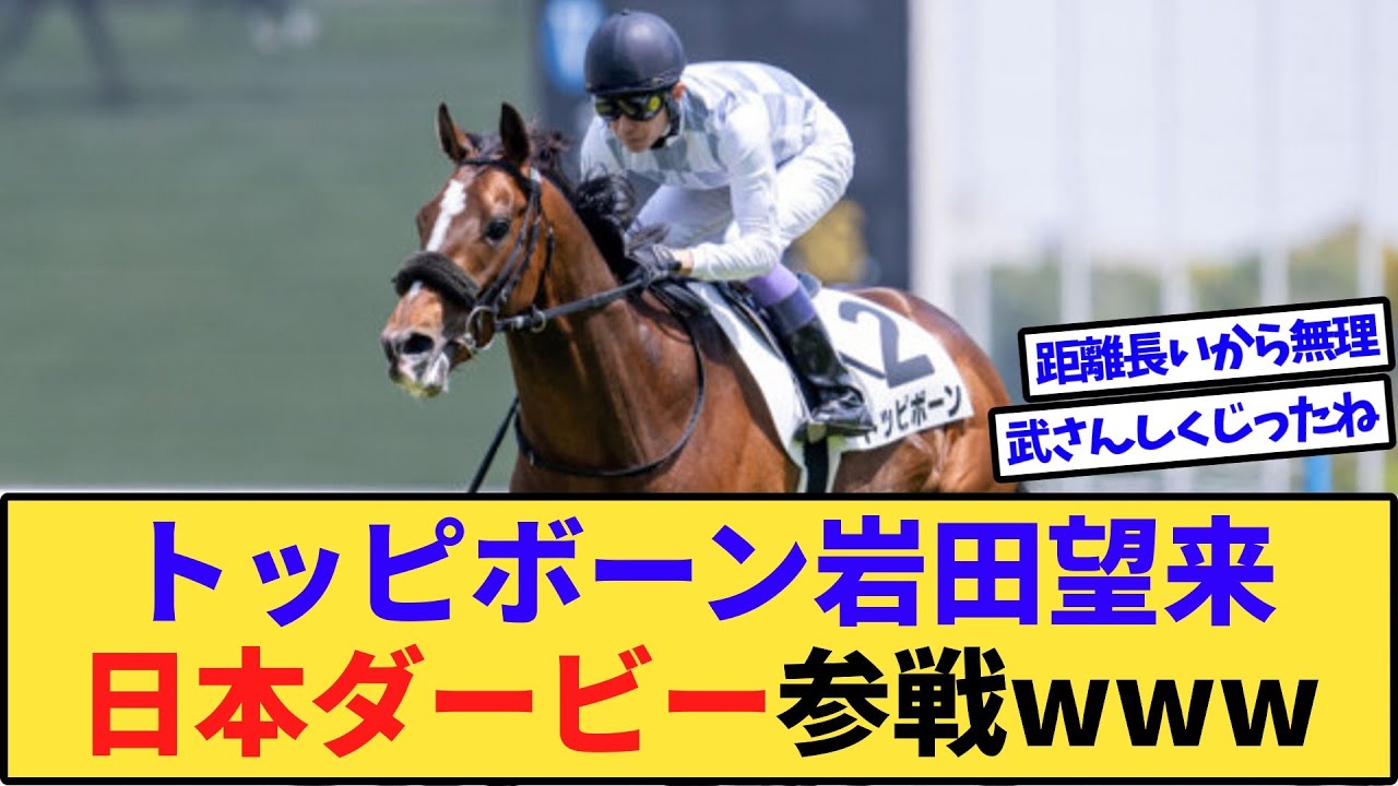 【速報】トッピボーン、岩田望来と日本ダービーへwww