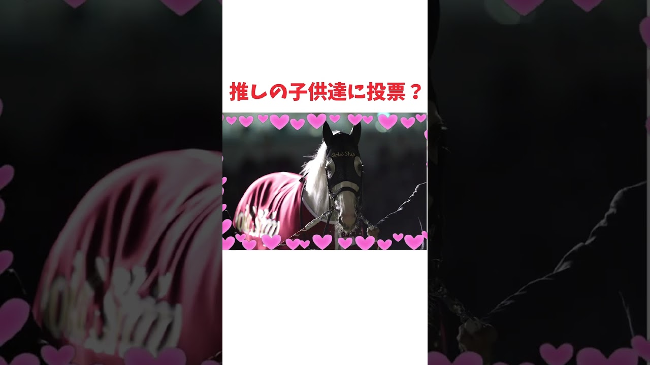 宝塚記念みんなは投票したんけ！？#競馬 #宝塚記念 #人気投票 #shorts