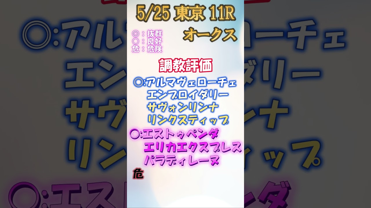 優駿牝馬(オークス)の一週間前調教評価　渾身の穴馬はこちら！！