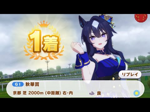 ヴィルシーナ育成、メカウマ娘シナリオ、秋華賞初勝利