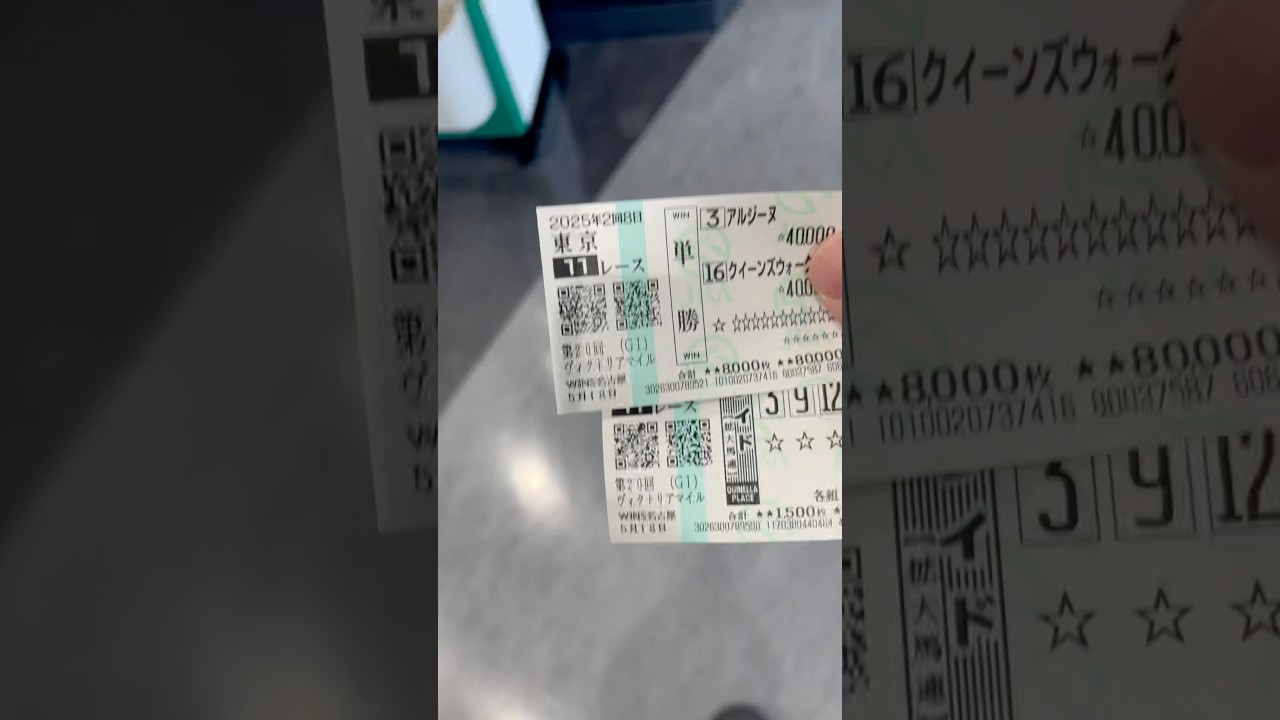 ヴィクトリアマイル2025かけてみた#競馬