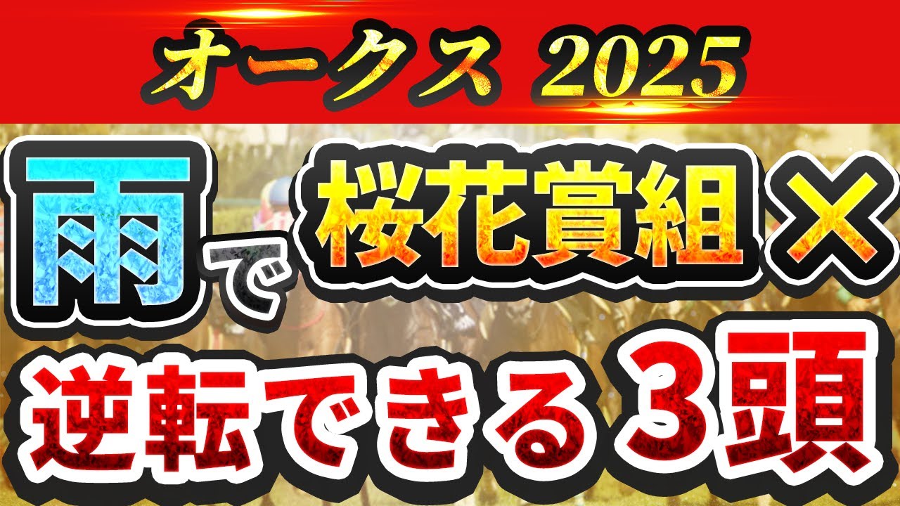 【オークス2025】雨で桜花賞が行われた年に異変あり？穴馬の共通点を踏まえて絶対買う3頭を紹介！