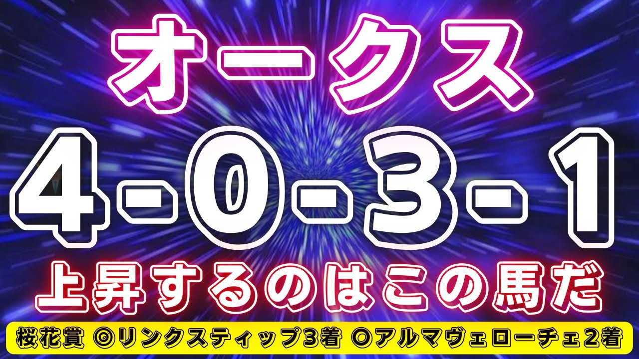 オークス2025【データ考察】前走が今回に繋がる....‼️この馬で勝ちたい🔥