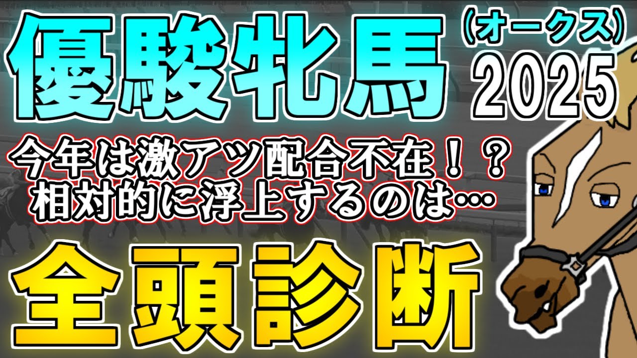 【オークス2025 全頭診断】この2頭で勝負したい！桜花賞から見えた上位組の序列や別路線組の注目馬とは…？ ～血統×タイム分析×レース回顧で見る全頭診断～【リュウタロウ/競馬Vtuber】
