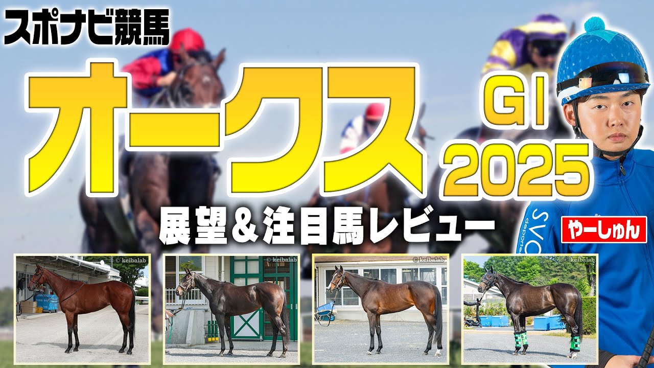 【オークス2025】桜花賞組のレース適正を分析！逃げは不利傾向！？注目馬は エンブロイダリー アルマヴェローチェ リンクスティップ など【優駿牝馬／レース展望／スポナビ競馬】