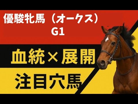 優駿牝馬（オークス）G1　血統　展開　注目穴馬動画