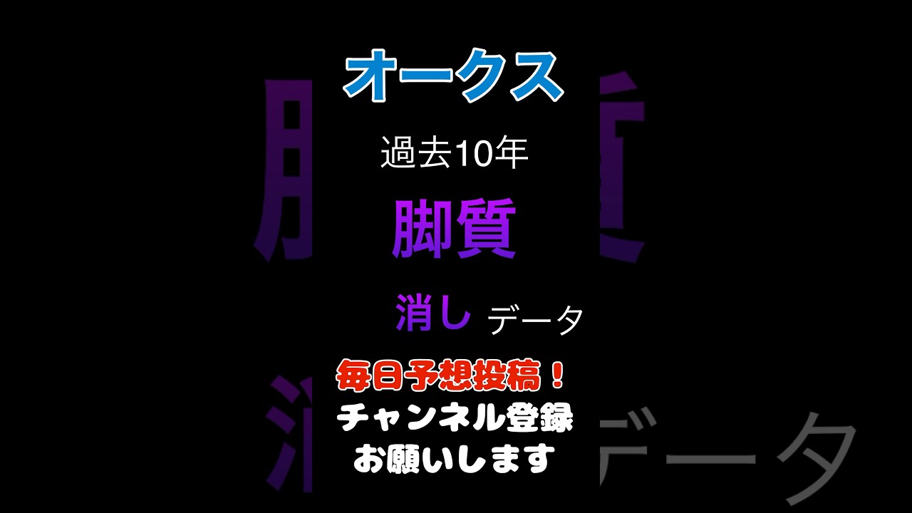 【オークス2025】脚質からの消しデータ！#オークス #競馬予想 #馬券 #優駿牝馬