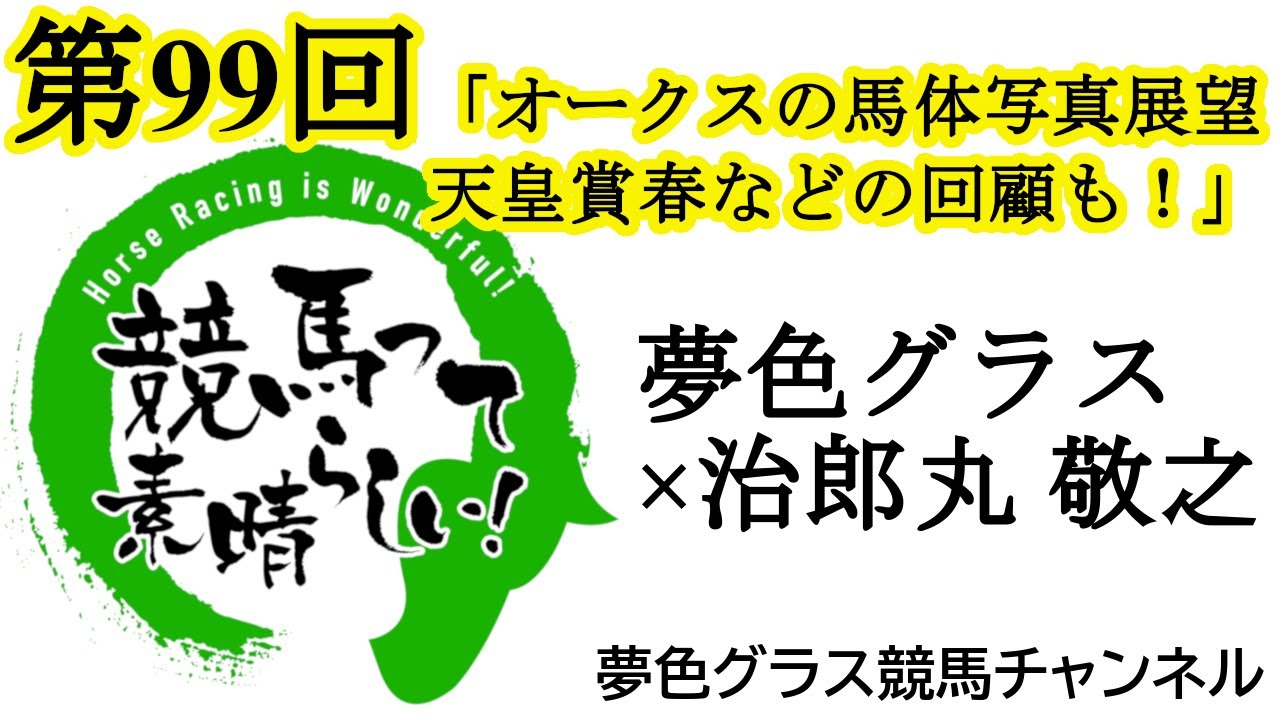 2025オークス馬体写真つき展望トーク！天皇賞春、NHKマイルカップ、ヴィクトリアマイルの回顧も！【第99回】夢色グラス×治郎丸 敬之「競馬って素晴らしい！」