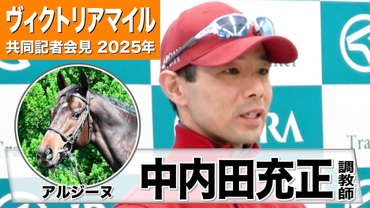 【ヴィクトリアマイル2025】アルジーヌ・中内田充正調教「いい成長曲線を描いている」「できれば良馬場でやりたい」《JRA共同会見》