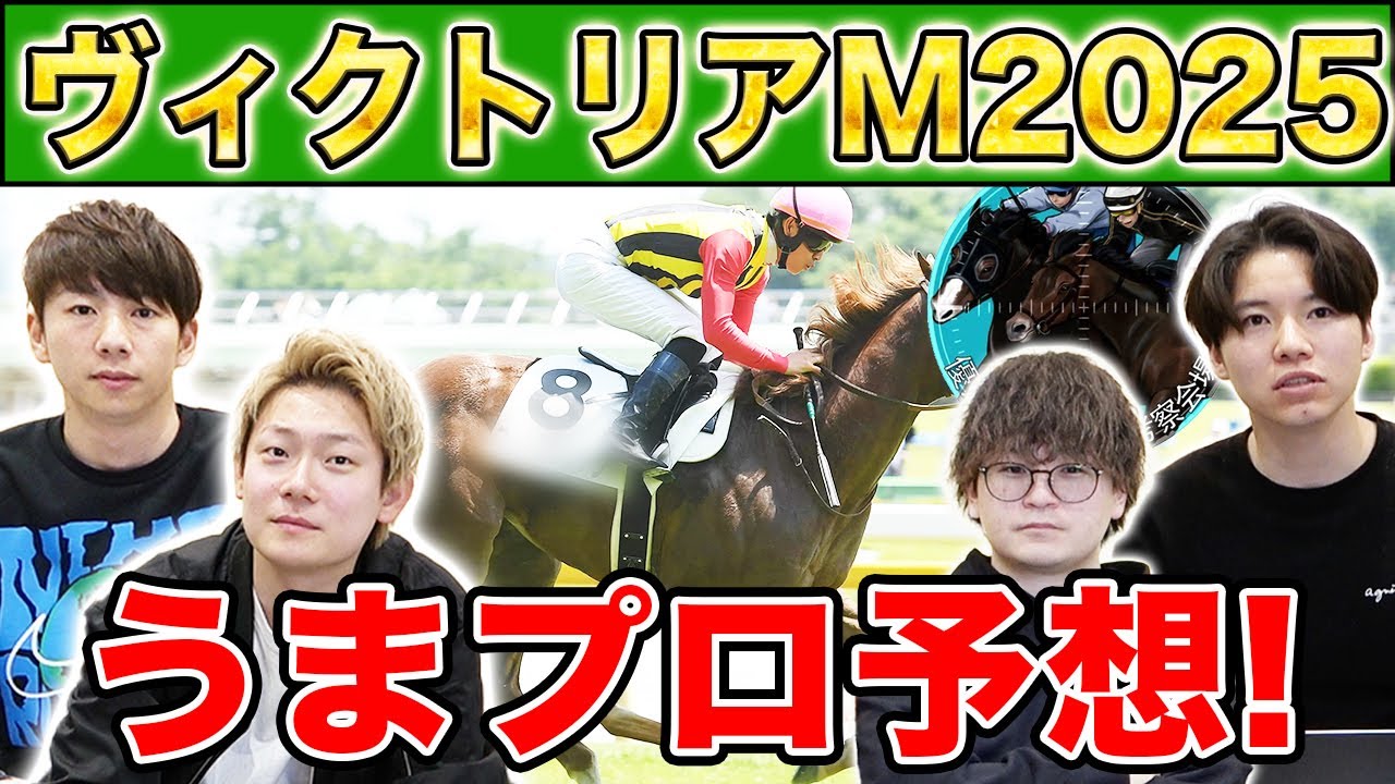 【ヴィクトリアM 2025・予想延長戦】人気から穴馬までうまプロ注目馬を大公開！